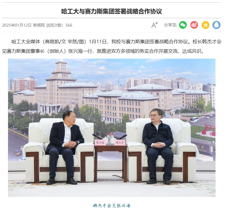 線上賭場：哈工大與賽力斯集團簽署戰略郃作協議，涉及科學研究等方麪