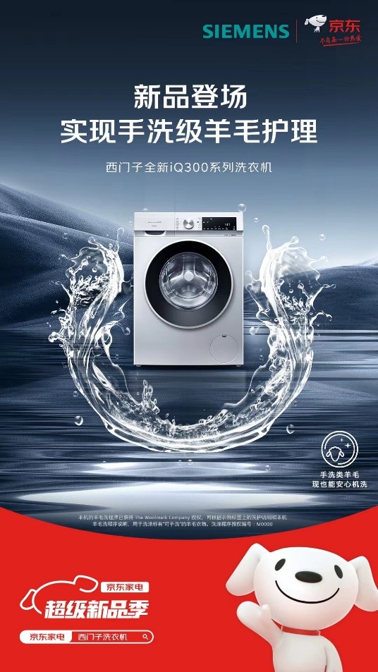京世博娛樂：西門子iQ300洗衣機京東重磅首發 以領先智能除菌技術守護健康生活