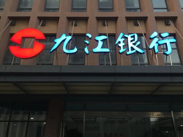 九江银行吓了市场一跳