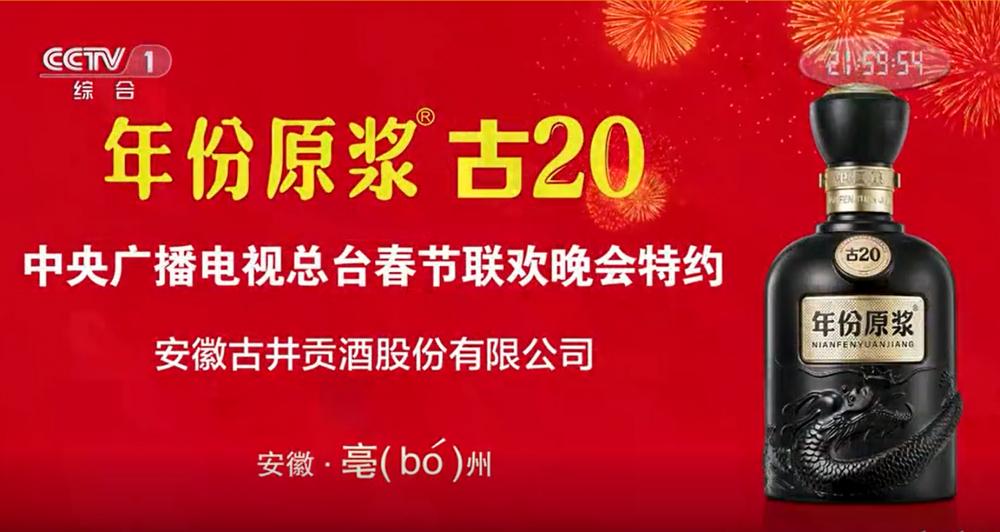 八上春晚，古井贡酒冲击200亿